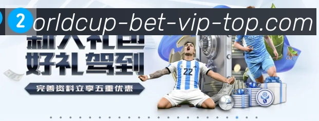 2026世界杯竞猜入口APP 封面图