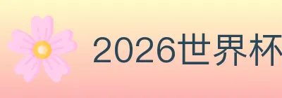 2026世界杯竞猜入口 logo